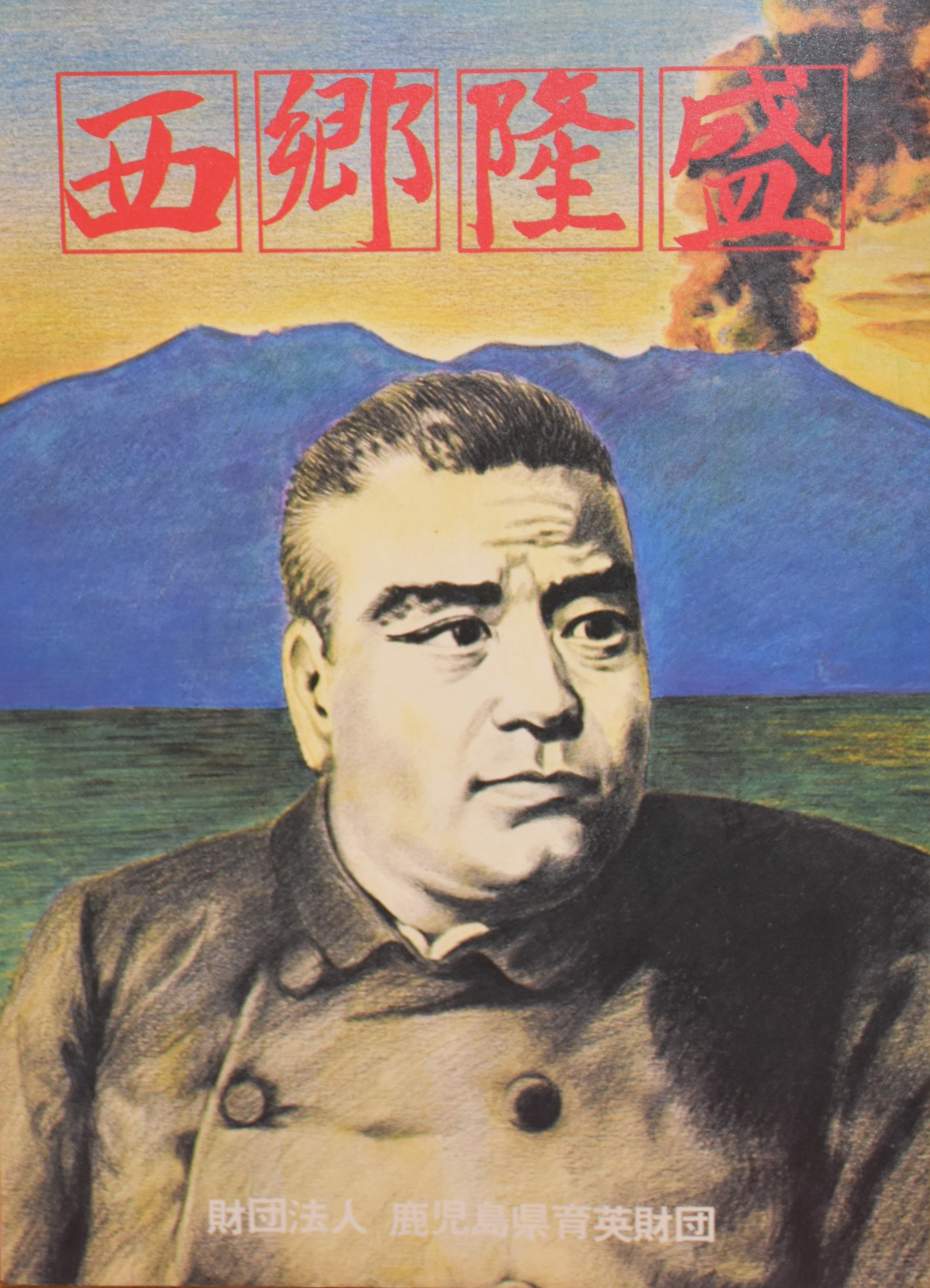 ミュージアムショップ | 西郷南洲顕彰館