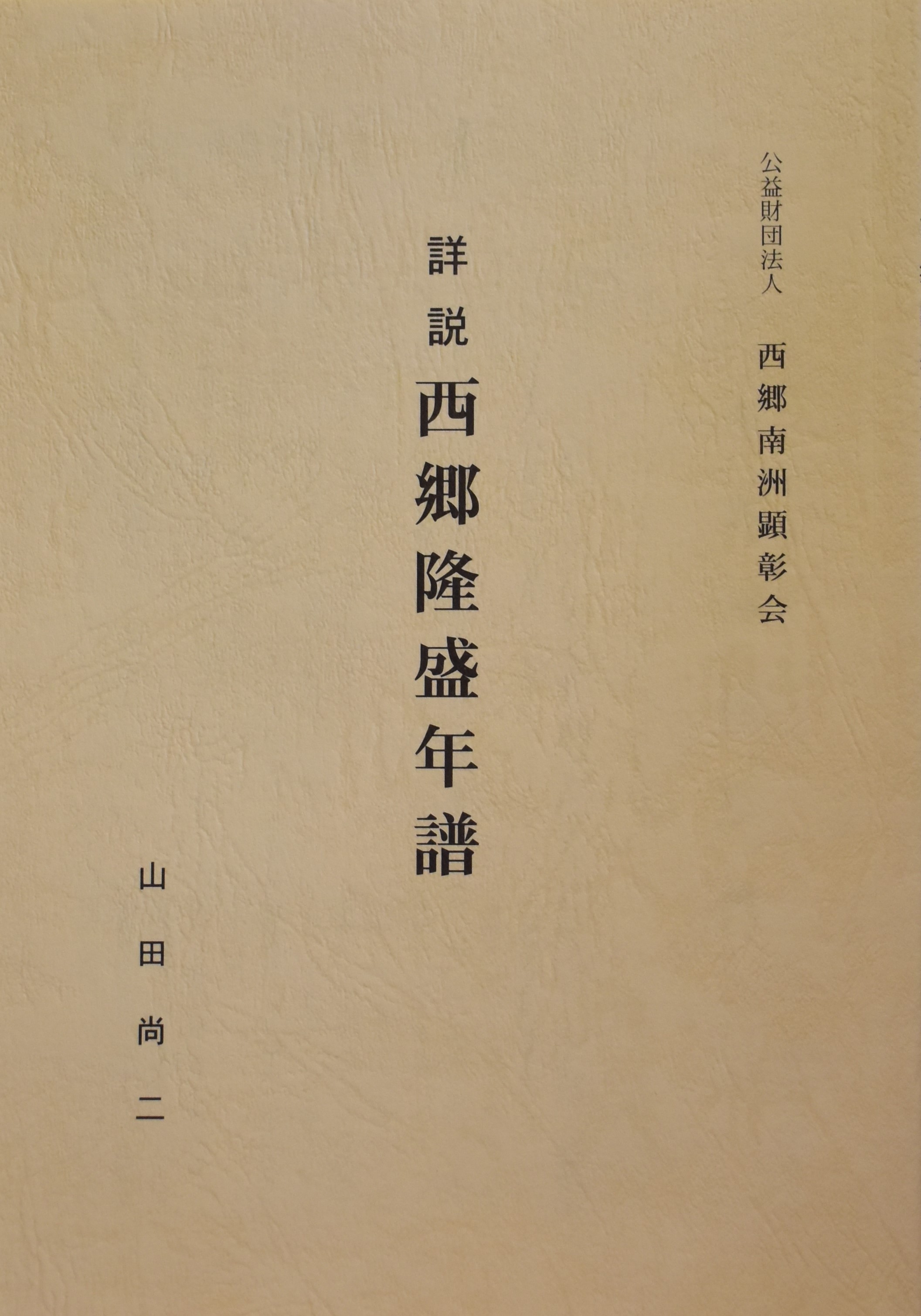 ミュージアムショップ | 西郷南洲顕彰館